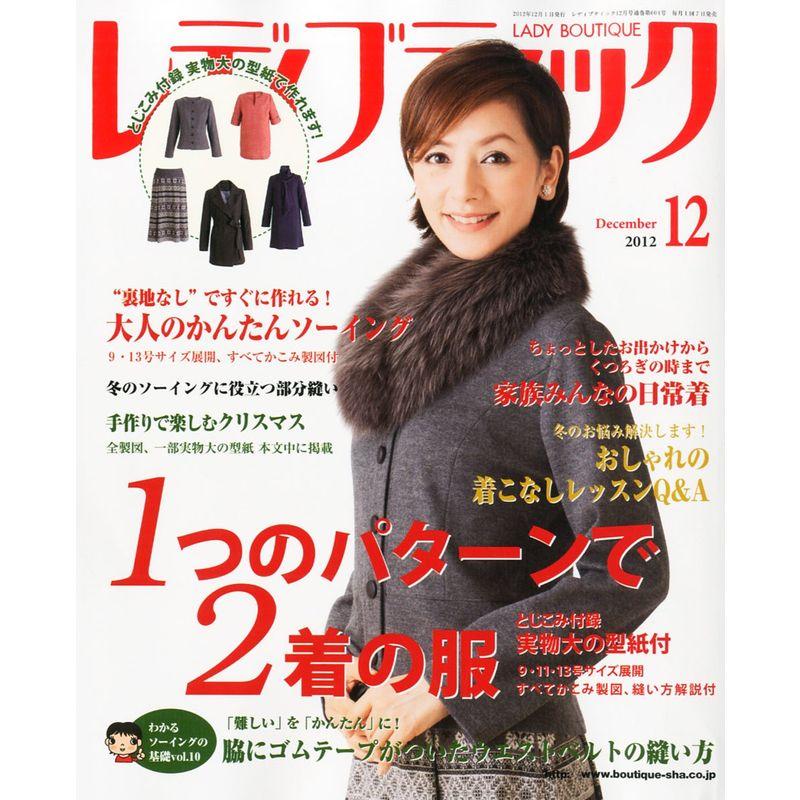 レディブティック 2012年 12月号 雑誌