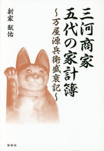 三河商家五代の家計簿 万屋源兵衛盛衰記 新家猷佑