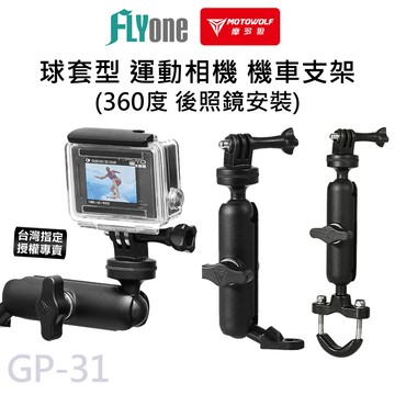 【滿額出貨】台灣現貨 鋁合金 360度 球套型 機車行車紀錄器支架 後照鏡支架 運動相機支架 摩托車支架 GP-31