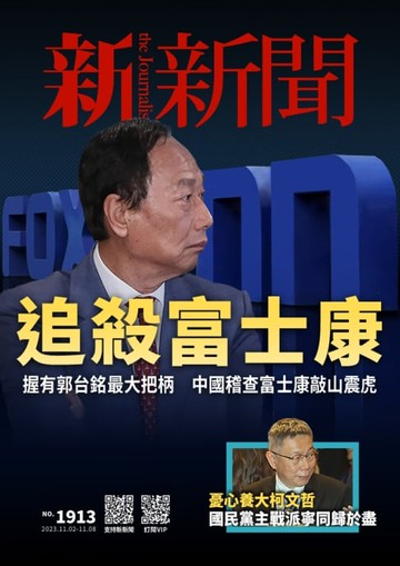 【電子書】新新聞 第1913期