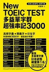 New TOEIC TEST多益單字群超強串記3000 (1版) 成重壽 2022 眾文圖書股份有限公司