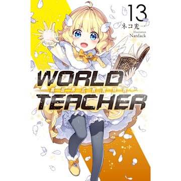 WORLD TEACHER 異世界式教育特務(13)_Readmoo 讀墨電子書
