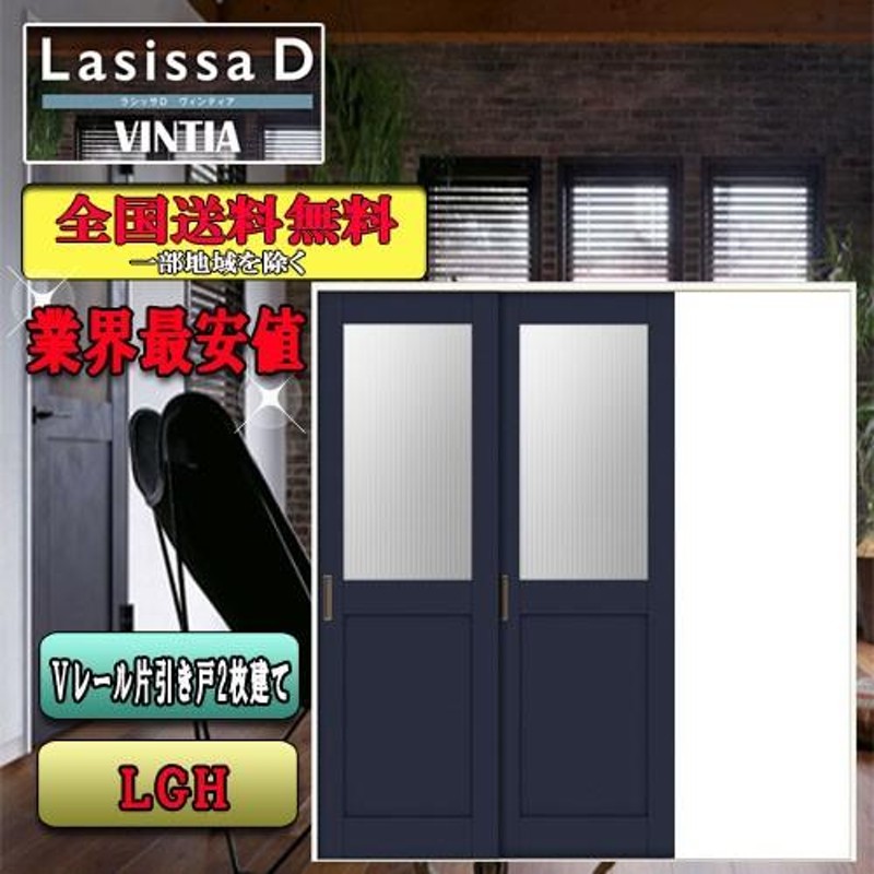 送料無料】【送料無料】リクシル Lasissa-D ヴィンティア 片引き戸２枚