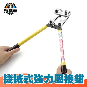 冷壓式壓接器 手壓線鉗 機械壓接鉗 壓線鉗 電纜緊線鉗 冷壓端子 機械式強力壓接鉗 端子鉗 MTC50