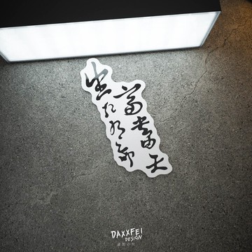 大飛車貼 貝克漢姆紋身生死有命富貴在天 文字車身貼紙 反光貼花