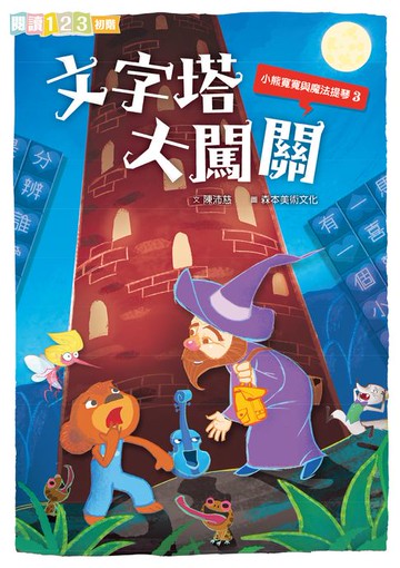 【電子書】小熊寬寬與魔法提琴3：文字塔大闖關