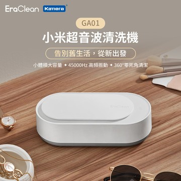 〔佳美能〕EraClean 世淨 超音波清洗機 超聲波清洗機 清洗眼鏡/飾品/首飾/手錶 (GA01)