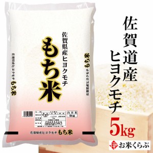 新米 5kg お米 令和5年産 佐賀県産 ヒヨクモチ 内祝い 熨斗承ります ひよくもち 送料無料 白米