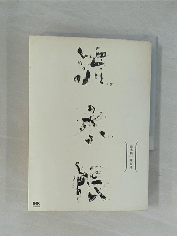 【書寶二手書T1／一般小說_YD1】流水帳_陳淑瑤