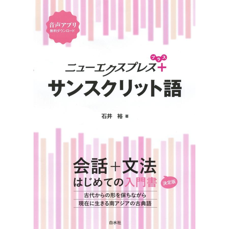 ニューエクスプレスプラス サンスクリット語 電子書籍版   著:石井裕