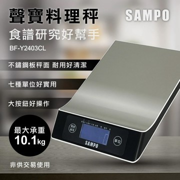 [96]SAMPO聲寶 不鏽鋼秤面料理秤 BF-Y2403CL
