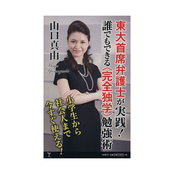 東大首席弁護士が実践 誰でもできる 完全独学 勉強術 ｓｂ新書２８１ 山口真由 著者 通販 Lineポイント最大0 5 Get Lineショッピング