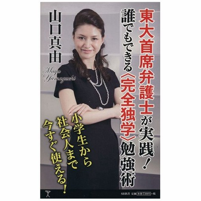 東大首席弁護士が実践 誰でもできる 完全独学 勉強術 ｓｂ新書２８１ 山口真由 著者 通販 Lineポイント最大0 5 Get Lineショッピング