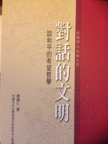 對話的文明：談和平的希望哲學[二手書_全新]