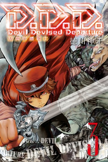 【電子書】D.D.D.惡魔附體戰士 (3)