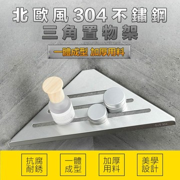 [現貨]壁掛 免釘鑽 瀝水架 304不鏽鋼 免打孔 三角架 置物架 浴室 廚房 收納架 北歐風304不鏽鋼三角置物架