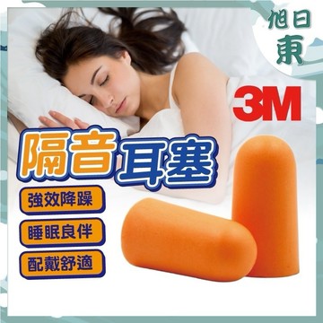 【台灣現貨⚡速發】3M-1100 隔音耳塞 3M耳塞 防噪音 睡眠 游泳 降噪 靜音 入耳式耳塞 工作學習