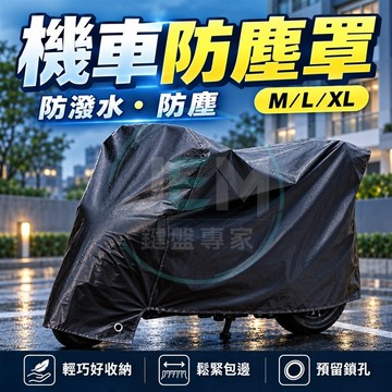 隔日配達🔥機車罩 摩托車罩 防雨機車罩 機車防塵套 機車套 防水車罩 機車車衣 摩托車防雨罩 腳踏車套 M號 L號XL號