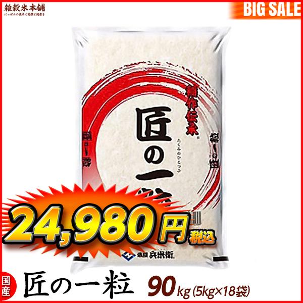 匠の一粒 90kg(10kg×9袋) 国産 複数原料米 ブレンド米 ＼セール／