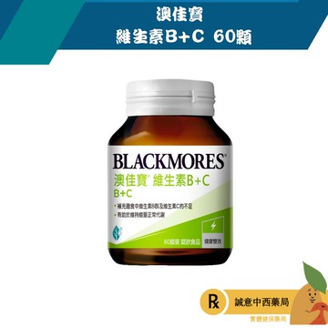 【誠意中西藥局】澳佳寶  維生素B+C 60顆