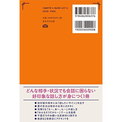 たった30秒で会話に自信が持てる 超話し方事典