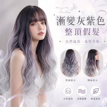 【台灣急速到貨】假髮女整頂 漸變灰紫色 女生全頭套 現貨 空氣瀏海 自然 仿真 韓國 日常 大波浪 懶人救星 長捲髮假髮