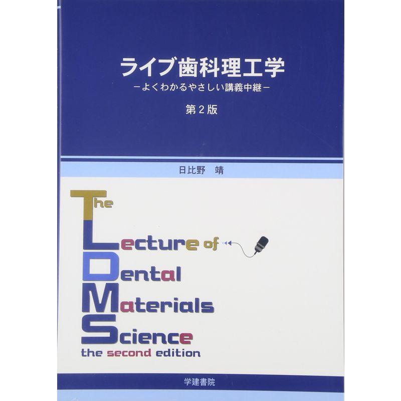 ライブ歯科理工学?よくわかるやさしい講義中継