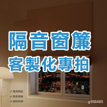 隔音遮光窗簾客製化專拍鏈接 PGRM