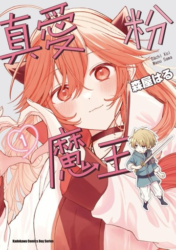 真愛粉魔王（1）【TAAZE讀冊生活】