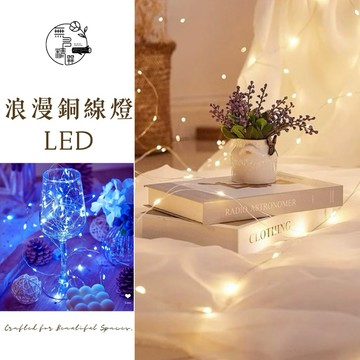 現貨🔺浪漫銅線燈串｜LED銅線燈串｜手作裝飾 蛋糕裝飾 花束裝飾 居家佈置