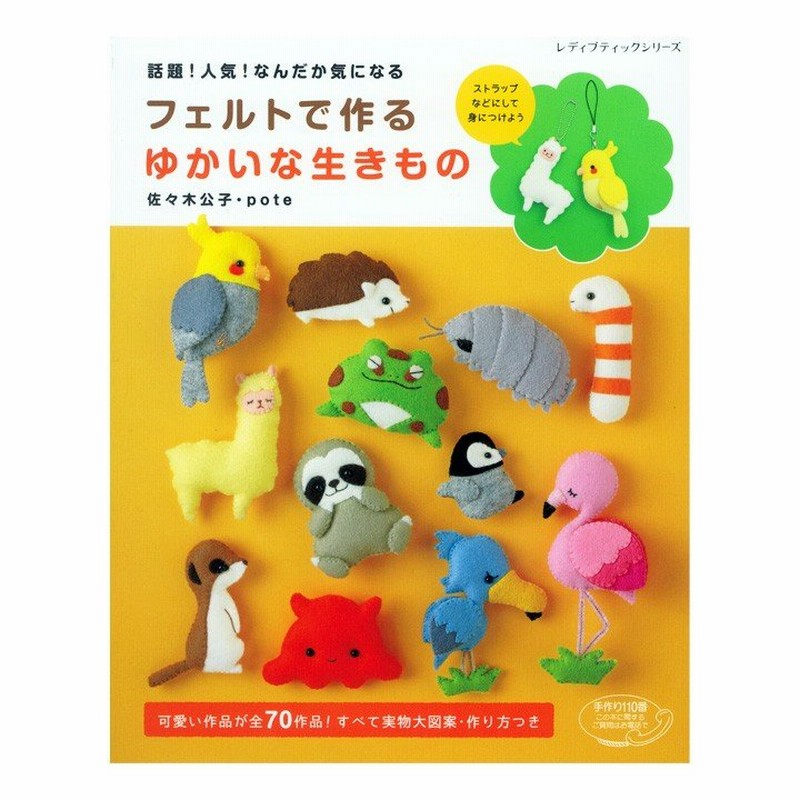 フェルトで作る ゆかいな生きもの 図書 書籍 本 フエルト 手作り ハンドメイド 作り方 レシピ 実物大型紙付き マスコット アニマル 動物 可愛い ユニーク 通販 Lineポイント最大0 5 Get Lineショッピング