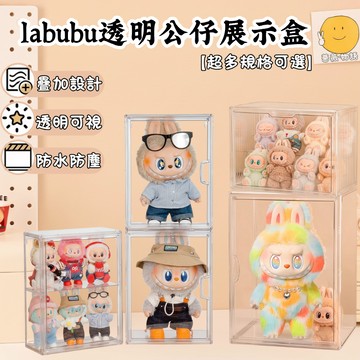 【台灣現貨】labubu公仔展示盒 透明公仔展示盒 公仔展示盒 公仔收納盒 階梯展示盒 400%展示盒 高透壓克力展示盒
