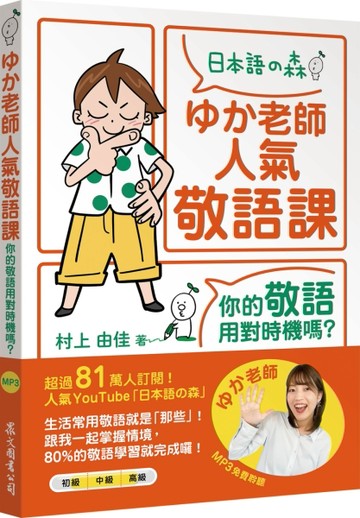 ゆか老師人氣敬語課：你的敬語用對時機嗎？（「聽見眾文」APP免費聆聽）
