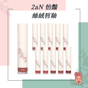 【小荳芽代購】2an 怡豔 絲絨唇釉 啞光 絲絨 唇頰兩用 霧面唇釉 唇泥 唇釉 口紅 潤色