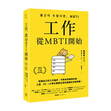 工作，從MBTI開始：認識自己的工作偏好，不再承受職場內傷……三星、SK、LG等企業都在用的組織生存說明書！