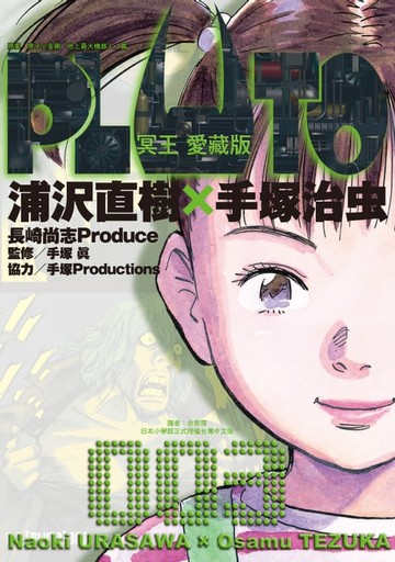 【電子書】PLUTO冥王 愛藏版 (3)