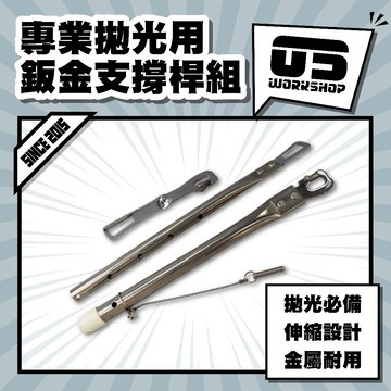 專業拋光用鈑金支撐桿組 延長固定支撐桿 支撐勾 車門 引擎蓋 後車廂 勾爪 支撐 施工【零伍工坊】