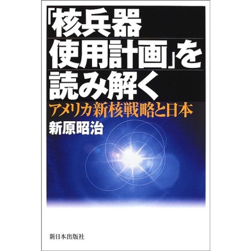 「核兵器使用計画」を読み解く?アメリカ新核戦略と日本