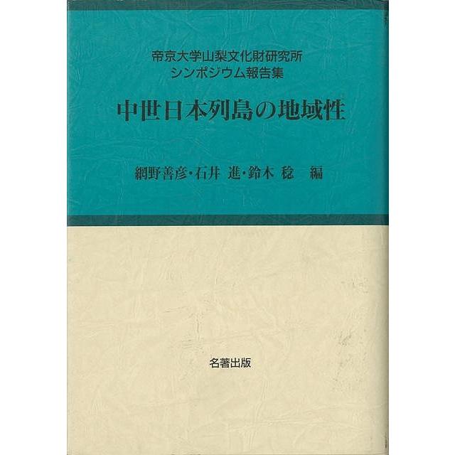 中世日 考古学と中世史研究6