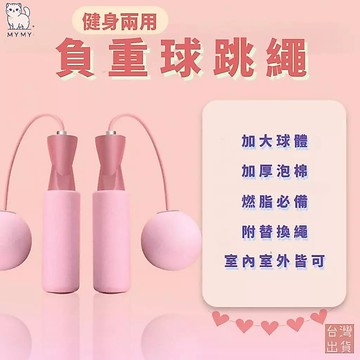 【台灣現貨🔥全新升級】室內跳繩 智能跳繩 無繩跳繩 負重跳繩球 負重大球 健身 減肥 訓練 健身跳繩 訓練跳繩 負重跳繩