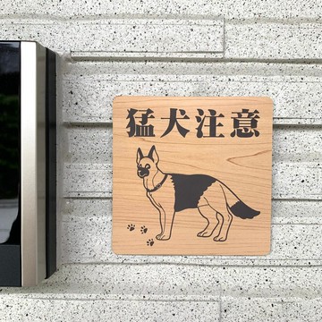 【免運費】猛犬注意告示牌 德國牧羊犬 愛犬 寵物 防盜 防盜對策 猛犬牌 狗 DOG