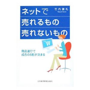 ネットで売れるもの売れないもの／竹内謙礼