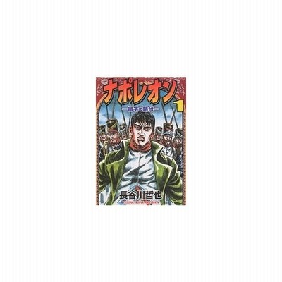 ナポレオン 獅子の時代 2 長谷川哲也 通販 Lineポイント最大get Lineショッピング