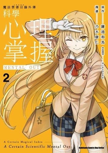 魔法禁書目錄外傳 科學心理掌握（2）【二手書_近全新】TAAZE讀冊生活