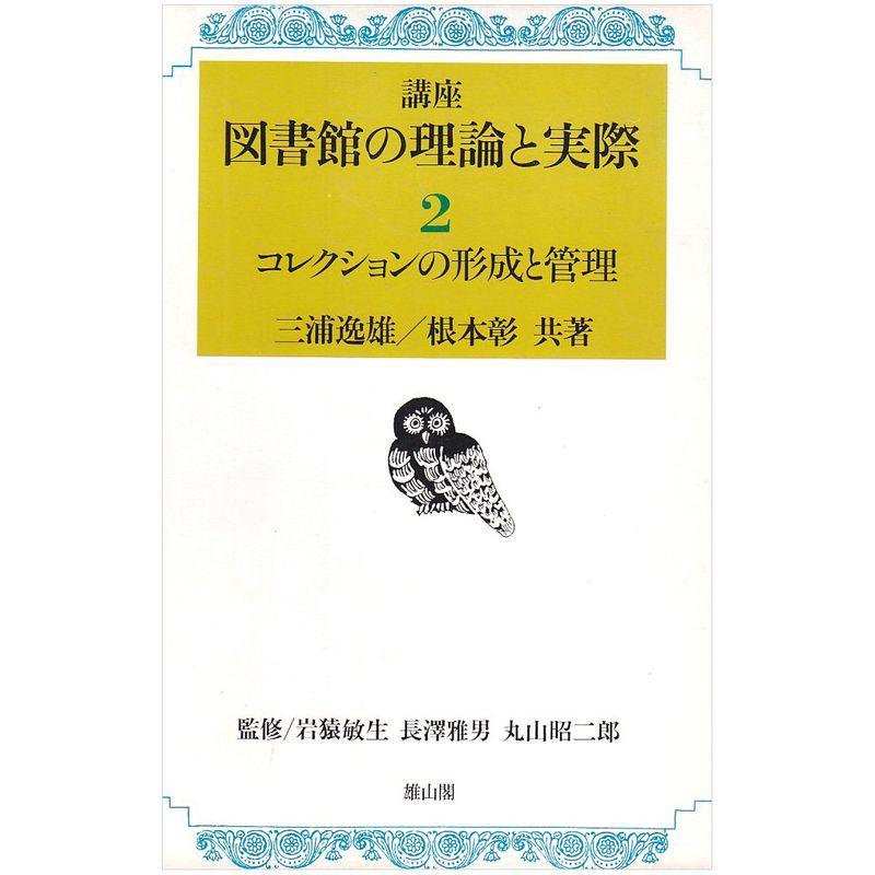 コレクションの形成と管理 (講座図書館の理論と実際 2)