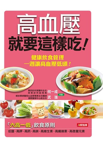 【電子書】高血壓就要這樣吃(新版)