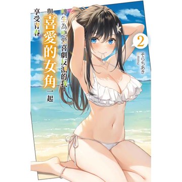 轉生為戀愛喜劇反派的我，與喜愛的女角一起享受青春(02)