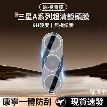 三星鏡頭保護貼 玻璃鏡頭貼 適用A55 A56 A26 A36 A16 A35 A15 A57 A54 A17 5G