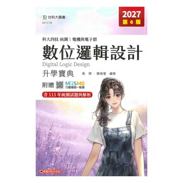 台科大高職(電機電子)升學寶典-數位邏輯設計