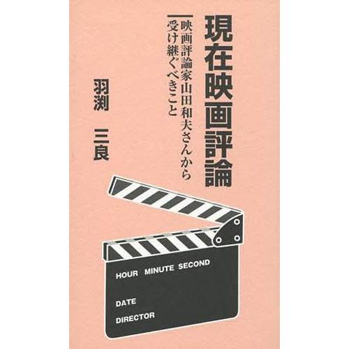 現在映画評論 映画評論家山田和夫さんから